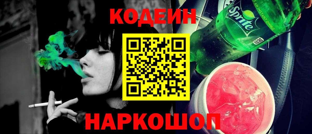 Кудрово  Кодеиновый сироп Lean напиток Lean (лин)  Codein Purple Drank  Вход с VPN 